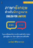 ภาษาอังกฤษสำหรับนักกฎหมาย English for Lawyers