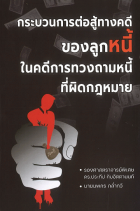 กระบวนการต่อสู้ทางคดีของลูกหนี้ในคดีการทวงถามหนี้ที่ผิดกฎหมาย