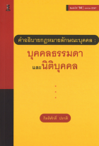 คำอธิบายกฎหมายลักษณะบุคคล: บุคคลธรรมดาและนิติบุคคล