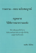 รวมถาม-ตอบ ฉบับสมบูรณ์ กฎหมายวิธีพิจารณาความแพ่ง