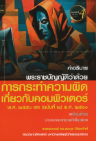 คำอธิบายพระราชบัญญัติว่าด้วยการกระทำความผิดเกี่ยวกับคอมพิวเตอร์ พ.ศ. ๒๕๕๐ และ (ฉบับที่ ๒) พ.ศ. ๒๕๖๐ พร้อมด้วยประกาศกระทรวงที่เกี่ยวข้อง