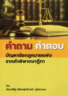 คำถาม - คำตอบ ปัญหาข้อกฎหมายแพ่ง จากคำพิพากษาฎีกา