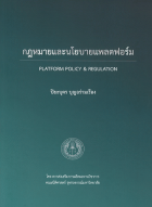 กฎหมายและนโยบายแพลตฟอร์ม Platform Policy & Regulation