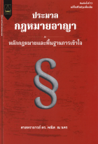ประมวลกฎหมายอาญา หลักกฎหมายและพื้นฐานการเข้าใจ