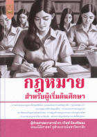 กฎหมาย: สำหรับผู้เริ่มต้นศึกษา
