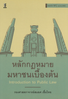 หลักกฏหมายมหาชนเบื้องต้น Introduction to Public Law