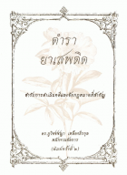 ตำรายาเสพติด ตำรับการดำเนินคดีและข้อกฎหมายที่สำคัญ 