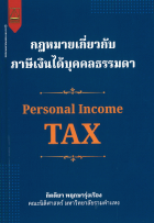 กฎหมายเกี่ยวกับภาษีเงินได้บุคคลธรรมดา