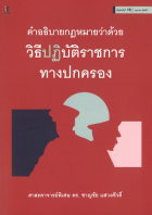 คำอธิบายกฎหมายว่าด้วยวิธีปฏิบัติราชการทางปกครอง 