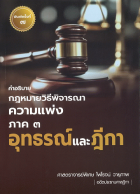 คำอธิบายกฎหมายวิธีพิจารณาความแพ่ง ภาค 3 อุทธรณ์และฎีกา