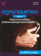 กฎหมายมหาชน เล่ม 1 วิวัฒนาการทางปรัชญาและลักษณะของกฎหมายมหาชนยุคต่าง ๆ