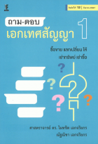 ถาม-ตอบ เอกเทศสัญญา 1