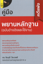คู่มือพยานหลักฐานคดีแพ่ง (ฉบับอ้างอิงและใช้งาน)