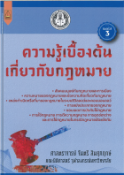 ความรู้เบื้องต้นเกี่ยวกับกฎหมาย