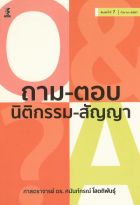 ถาม-ตอบ นิติกรรม-สัญญา (มูลหนี้ 1) 