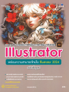 วาดลายเส้น เวกเตอร์ ภาพเหมือน ภาพการ์ตูน คลิปอาร์ต Illustrator พร้อมความสามารถใหม่ใน Illustrator 2024 ฉบับพื้นฐาน