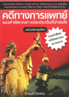 คดีทางการแพทย์ ฉบับปรับปรุงใหม่ คู่มือสำหรับทนายความ แพทย์ และผู้ได้รับผลกระทบ