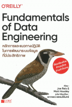 Fundamentals of Data Engineering: หลักการและแนวทางปฏิบัติในการพัฒนาระบบข้อมูลที่มีประสิทธิภาพ