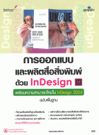 การออกแบบและผลิตสื่อสิ่งพิมพ์ด้วย Indesign: ฉบับพื้นฐาน 