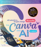 สร้างสรรค์งาน Graphic design ให้บรรเจิดด้วย Canva พร้อม AI สารพัดนึก 