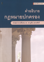 คำอธิบายกฎหมายปกครอง