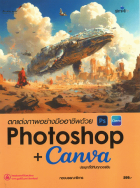 ตกแต่งภาพอย่างมืออาชีพด้วย Photoshop + Canva