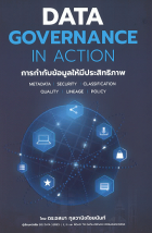 Data Governance in Action: การกำกับข้อมูลให้มีประสิทธิภาพ