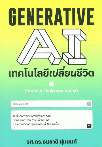 Generative AI เทคโนโลยีเปลี่ยนชีวิต
