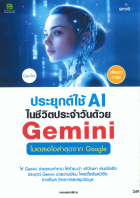 ประยุกต์ใช้ AI ในชีวิตประจำวันด้วย Google Gemini โมเดลเอไอล่าสุดจาก Google