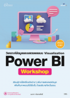 วิเคราะห์ข้อมูลและแสดงผลแบบ Visualization Power BI Workshop