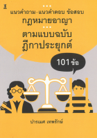 แนวคำถาม-แนวคำตอบ ข้อสอบกฎหมายอาญา ตามแบบฉบับฎีกาประยุกต์ 101 ข้อ