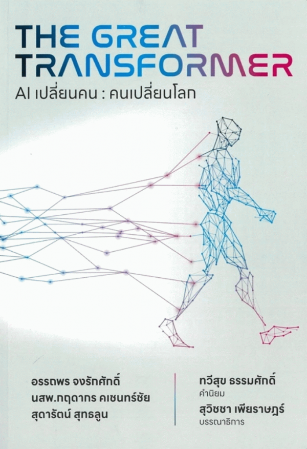 The Great Transformer: AI เปลี่ยนคน คนเปลี่ยนโลก