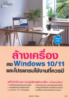 ล้างเครื่องลง Windows 10/11 และโปรแกรมใช้งานที่ควรมี
