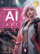 สร้างสรรค์งาน AI Art