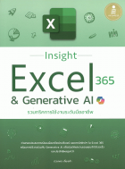 Insight Excel 365 & Generative AI รวมทริคการใช้งานระดับมืออาชีพ