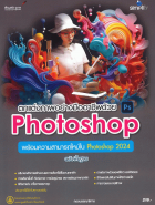 ตกแต่งภาพอย่างมืออาชีพด้วย Photoshop พร้อมความสามารถใหม่ใน Photoshop 2024 ฉบับพื้นฐาน