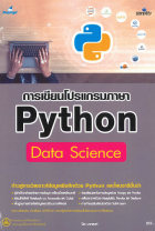 การเขียนโปรแกรมภาษา Python Data Science