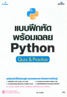 แบบฝึกหัดพร้อมเฉลย Python Quiz & Practice