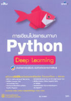 การเขียนโปรแกรมภาษา Python Deep Learning