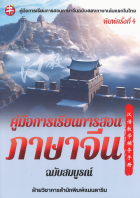 คู่มือการเรียนการสอนภาษาจีน ฉบับสมบูรณ์