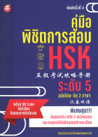 คู่มือพิชิตการสอบ HSK ระดับ 5
