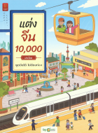 แต่งจีน 10,000 ประโยค พูดจีนได้ ไม่ต้องท่อง