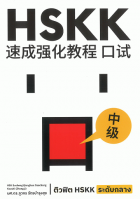 ติวฟิต HSKK ระดับกลาง