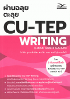 ผ่านฉลุย ตะลุย CU-TEP Writing