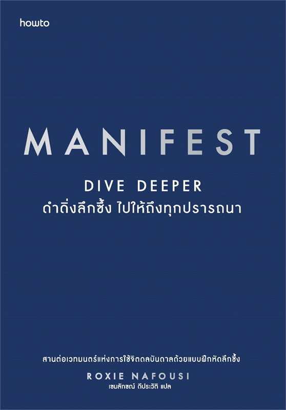 ดำดิ่งลึกซึ้ง ไปให้ถึงทุกปรารถนา