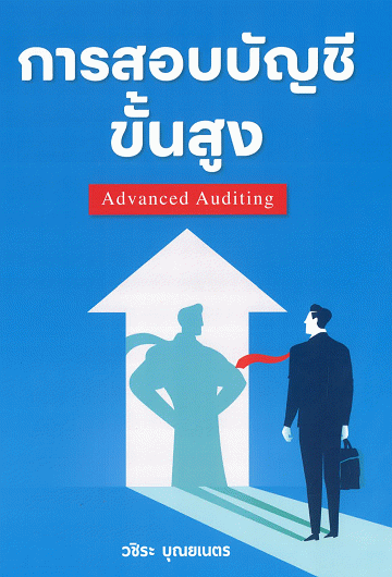การสอบบัญชีขั้นสูง