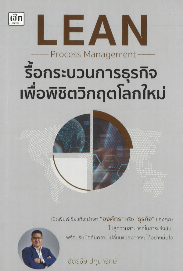 Lean Process Management รื้อกระบวนการธุรกิจ เพื่อพิชิตวิกฤตโลกใหม่