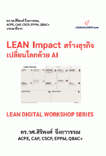 Lean Impact สร้างธุรกิจเปลี่ยนโลกด้วย AI