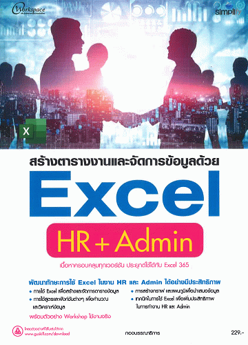 สร้างตารางงานและจัดการข้อมูลด้วย Excel HR+Admin ฉบับสมบูรณ์