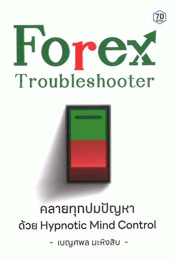 Forex Troubleshooter : คลายทุกปมปัญหาด้วย Hypnotic Mind Control